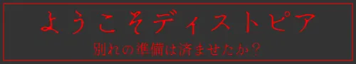 ようこそディストピア　別れの準備は済ませたか？